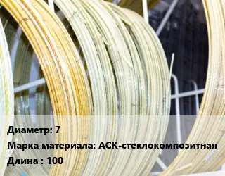 Стеклопластиковая арматура 7 АСК-стеклокомпозитная 100